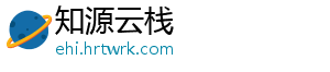 知源云栈